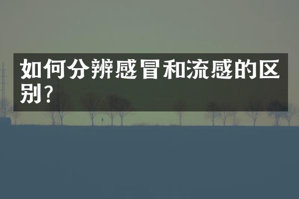 如何分辨感冒和流感的区别？