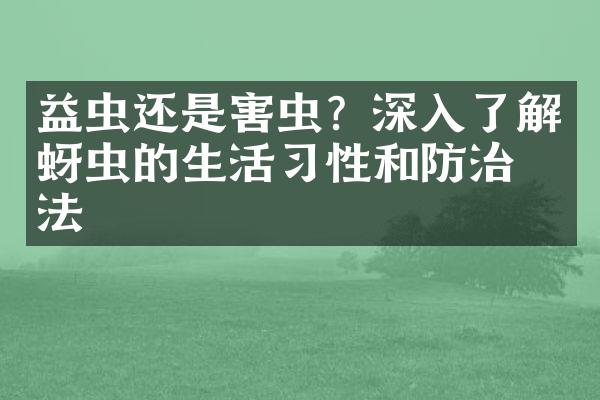 益虫还是害虫？深入了解蚜虫的生活习性和防治方法
