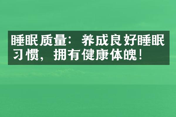 睡眠质量：养成良好睡眠习惯，拥有健康体魄！