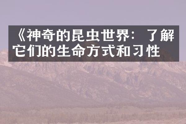 《神奇的昆虫世界：了解它们的生命方式和习性》