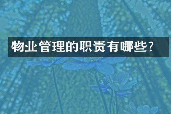 物业管理的职责有哪些？