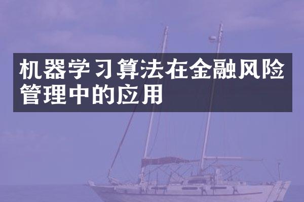 机器学习算法在金融风险管理中的应用