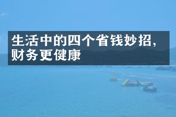 生活中的四个省钱妙招，财务更健康