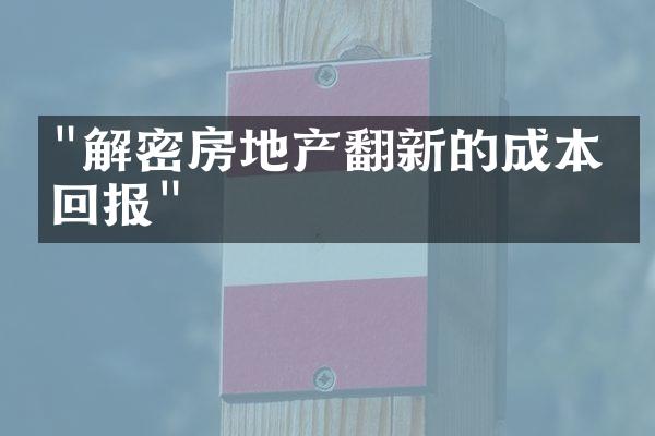 "解密房地产翻新的成本与回报"