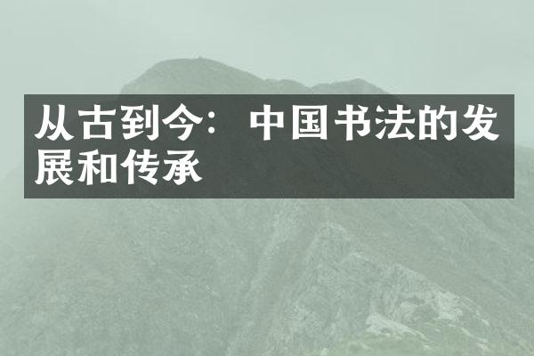 从古到今：中国书法的发展和传承