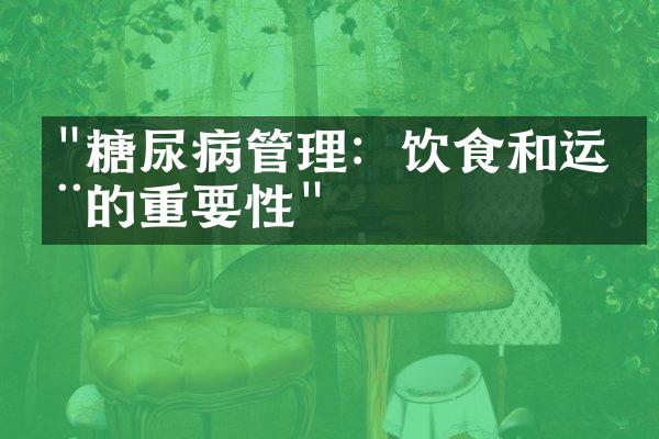 "糖尿病管理：饮食和运动的重要性"
