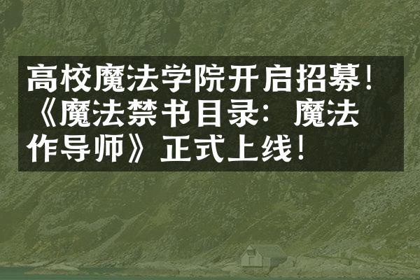 高校魔法学院开启招募！《魔法禁书目录：魔法合作导师》正式上线！