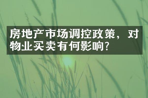 房地产市场调控政策，对物业买卖有何影响？