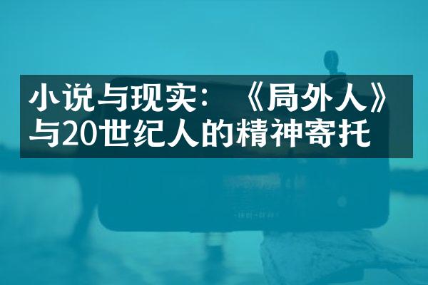 小说与现实：《局外人》与20世纪人的精神寄托