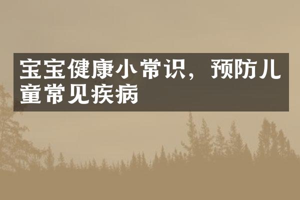 宝宝健康小常识，预防儿童常见疾病
