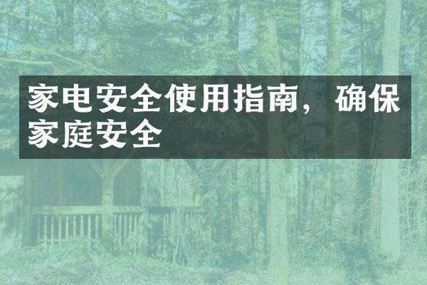 家电安全使用指南，确保家庭安全