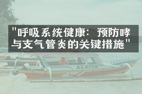 "呼吸系统健康：预防哮喘与支气管炎的关键措施"