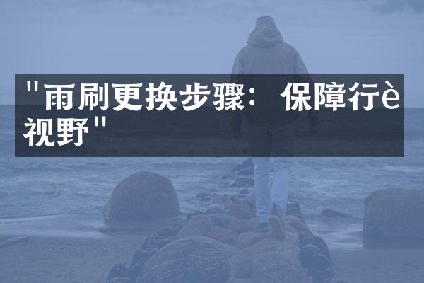 "雨刷更换步骤：保障行车视野"
