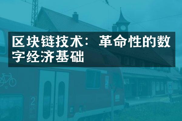 区块链技术：革命性的数字经济基础