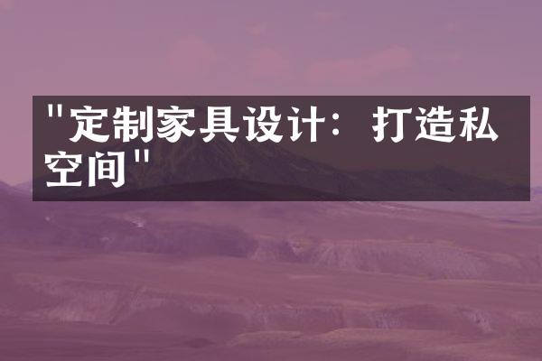 "定制家具设计：打造私人空间"