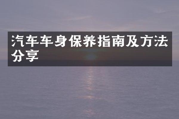 汽车车身保养指南及方法分享