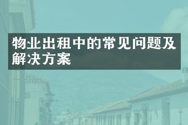 物业出租中的常见问题及解决方案