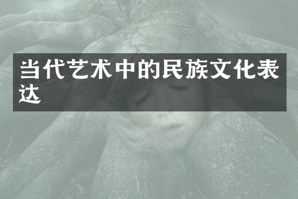 当代艺术中的民族文化表达