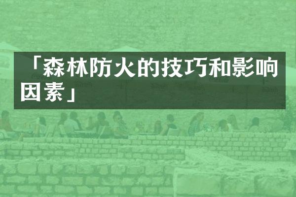 「森林防火的技巧和影响因素」