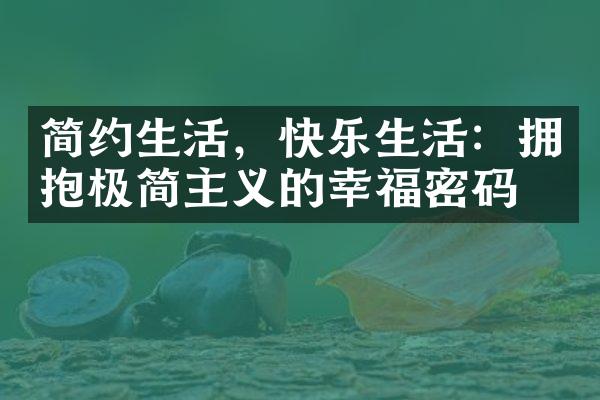 简约生活，快乐生活：拥抱极简主义的幸福密码