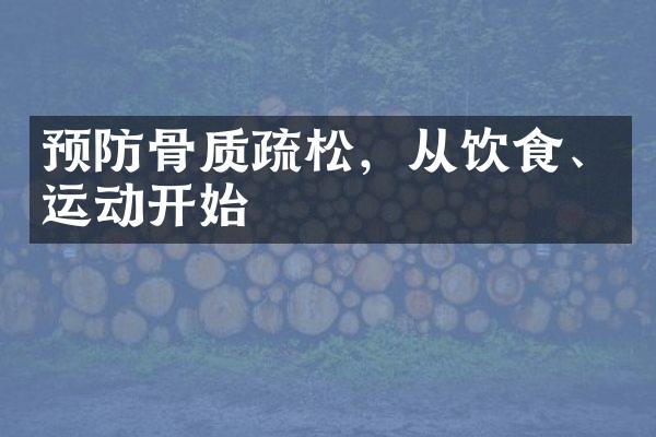 预防骨质疏松，从饮食、运动开始