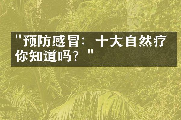 "预防感冒：十大自然疗法你知道吗？"