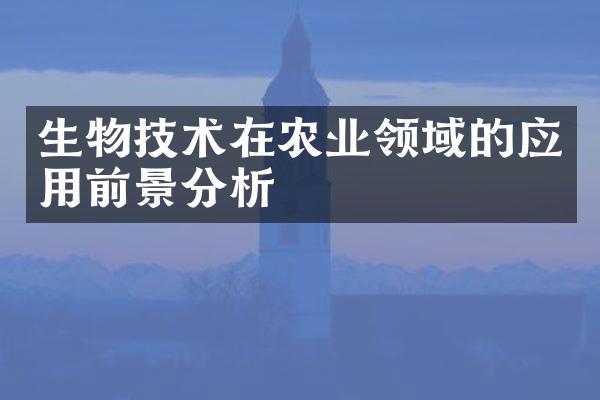 生物技术在农业领域的应用前景分析