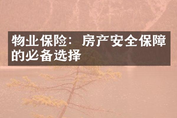 物业保险：房产安全保障的必备选择
