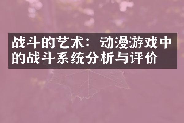 战斗的艺术：动漫游戏中的战斗系统分析与评价