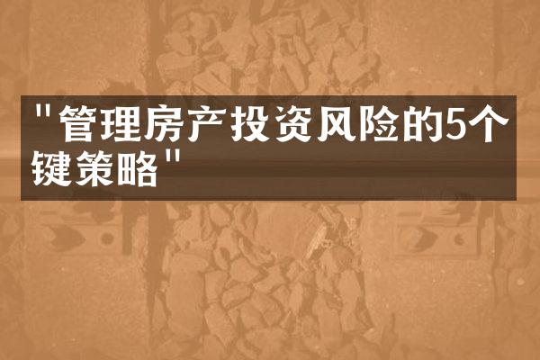 "管理房产投资风险的5个关键策略"