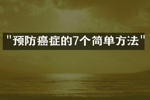 "预防癌症的7个简单方法"