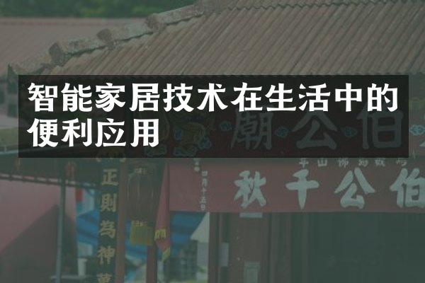 智能家居技术在生活中的便利应用