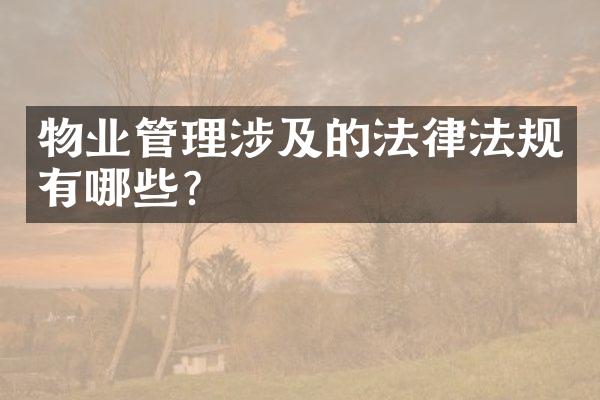 物业管理涉及的法律法规有哪些？