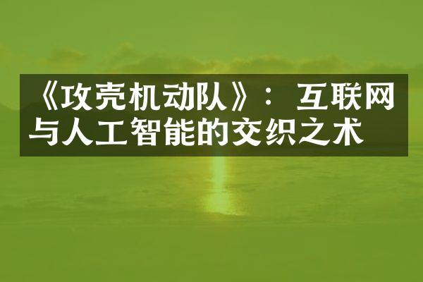 《攻壳机动队》：互联网与人工智能的交织之术