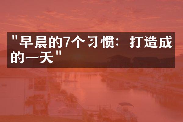 "早晨的7个习惯：打造成功的一天"