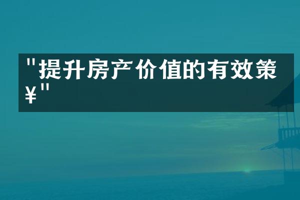 "提升房产价值的有效策略"