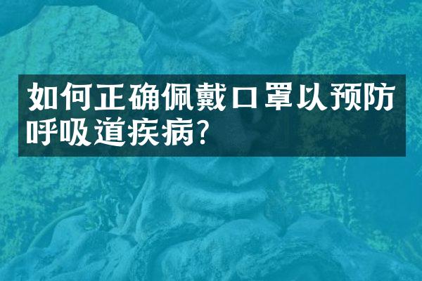 如何正确佩戴口罩以预防呼吸道疾病？