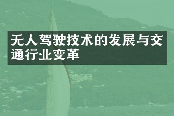 无人驾驶技术的发展与交通行业变革