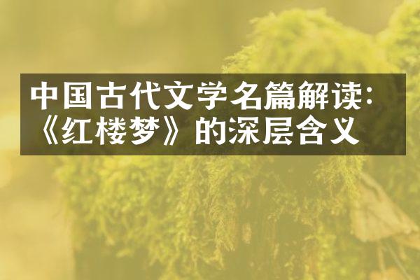 中国古代文学名篇解读：《红楼梦》的深层含义