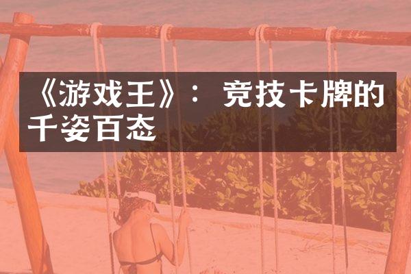 《游戏王》：竞技卡牌的千姿百态