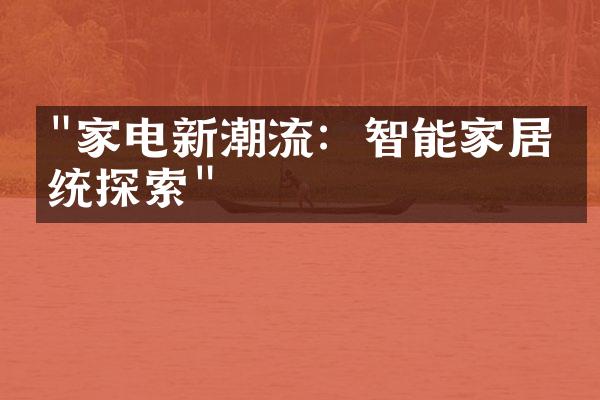 "家电新潮流：智能家居系统探索"