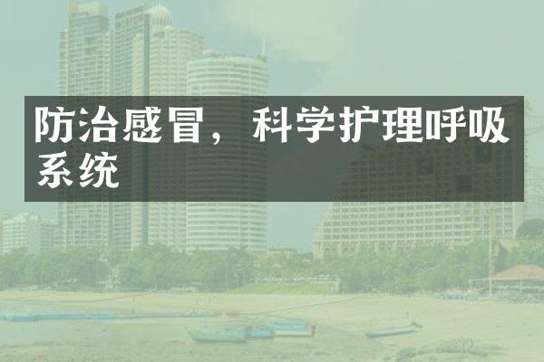 防治感冒，科学护理呼吸系统