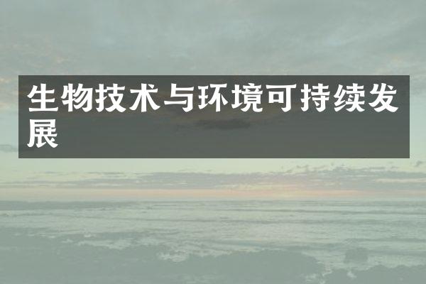 生物技术与环境可持续发展