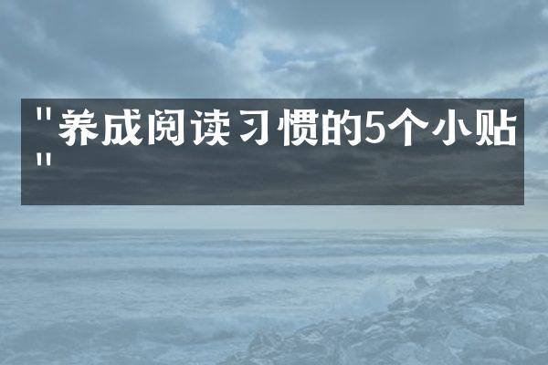 "养成阅读习惯的5个小贴士"