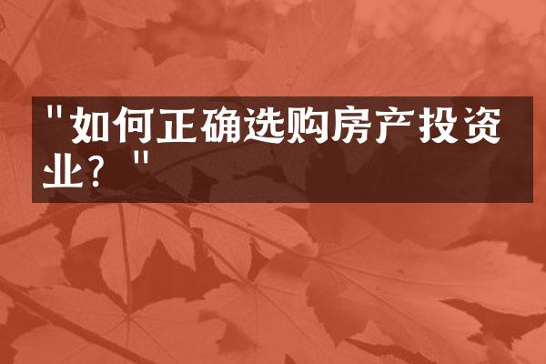 "如何正确选购房产投资物业？"