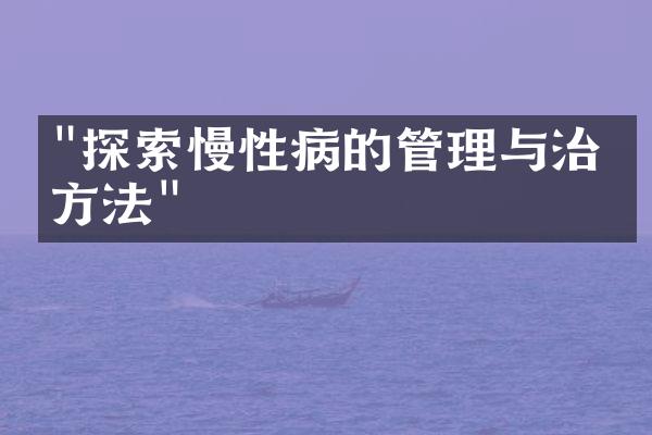 "探索慢性病的管理与治疗方法"