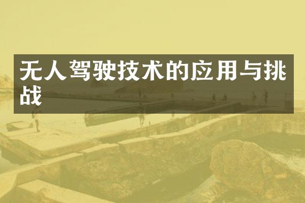 无人驾驶技术的应用与挑战