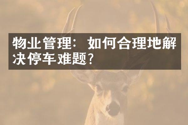 物业管理：如何合理地解决停车难题？