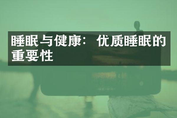 睡眠与健康：优质睡眠的重要性