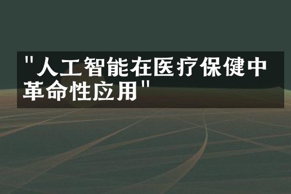 "人工智能在医疗保健中的革命性应用"
